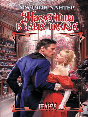 cover image of Наследница в алых шелках